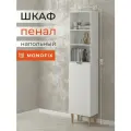 Шкаф-пенал, стеллаж напольный MONOFIX одос на ножках с 1 дверцей, ЛДСП белый
