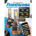 Мощные Лед лампы HB4 светодиодные 110-200 Ватт / Led HB4 с bluetooth и регулировкой свечения