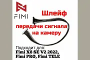 Шлейф передачи сигнала на камеру для FIMI X8 SE/PRO/TELE
