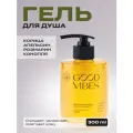Гель для душа Grower cosmetics GOOD VIBES Корица, Апельсин, Розмарин, Конопля. 300мл