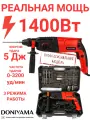 Перфоратор с набором и кейсом DONIYAMA 1400 Вт усиленный ударный механизм