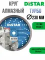 Круг алмазный DISTAR 230x22.2(турбо)