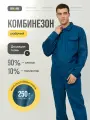 Рабочий комбинезон Cotton синий