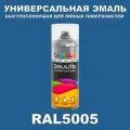 Универсальная быстросохнущая эмаль ONLAK в баллончике, быстросохнущая, матовая, для металла, дерева, бетона, кирпича, пластика, стекла, спрей 520 мл, RAL5005
