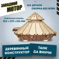 Деревянный конструктор Танк Да Винчи (EWA)