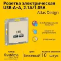 Розетка электрическая Systeme Electric Atlas Design USB-A, Бежевый ATN000233 - 10 шт.