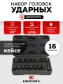 Набор 6-гранных ударных головок 16 предметов