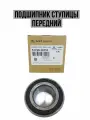 Подшипник ступицы передний Hyundai/Kia 5172038110
