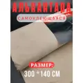 Алькантара самоклеющаяся для авто , мебели, декора, рукоделия ,300х140 см , слоновая кость