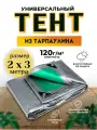 Тент 2м х 3м 120гр/м2 укрывной, универсальный, водонепроницаемый