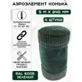4 штуки аэроэлемент конька и хребта крыши Б (0.24 х 5 м) лента коньковая вентиляционная (RAL 6005) зеленый