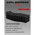 Цепь моторная 66 звеньев широкая для мотоцикла Иж Юпитер г. Киров