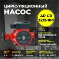 Насос циркуляционный AquamotoR для отопления AR 32/2-180, IP44, чугунный корпус