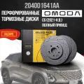 Перфорированные тормозные диски задние Omoda C5 / полный привод