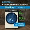 Стиральная машина с сушкой CENTEK CT-1977: автомат/ 10кг/6кг/ 11 программ/ прямой привод/ озонирование/ 3 года гарантии