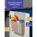 Навесной контейнер Лофт, набор 2 шт / органайзер для хранения / корзина навесная на дверцу, цвет латте