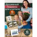 Подарочный набор Дорогому Учителю S Русский лес на Новый год, 1 сентября, день учителя/5 штук в комплекте
