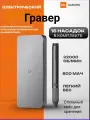 Гравер электрический Xiaomi Mijia, 16 в 1, регулировка частоты вращения, с кейсом MJDMB001QW