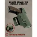 Кобура Stich Profi Альфа-2 с поясным креплением с дополнительной фиксацией для правши олива