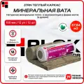 Технониколь 37RN Теплый каркас 100 мм ( 15 РУЛ. / 109,8 м2 / 15 плит ) минеральная вата на основе стекловолокна, утеплитель для стен, пола, потолка
