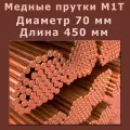 Медный пруток (медный круг). Марки М1T. Диаметр 70 мм. Длина 450 мм.