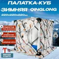 Палатка зимняя для рыбалки куб 220х220х210см