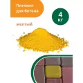 Пигмент Standartpark Yellow 313, для бетона, желтый , упаковка пакет, 4 кг