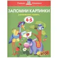 Земцова О.Н. Умные книжки. Запомни картинки (4-5 лет) мягкий буквы