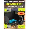 Подводная камера для рыбалки 15 м, дисплей 4.3 1080P. Водонепроницаемый комплект для поиска рыбы с функцией ночного видения