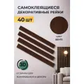 Рейки интерьерные на стену, 40 шт, размер 5 см х 50 см, 1 кв. м, венге