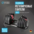 OXYGEN Гантель регулируемая OXYGEN FITNESS FLEXER 24 кг