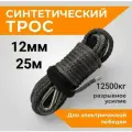 Трос для лебедки синтетический диаметр 12 мм длина 25 метров / 12мм*25м серый / кевларовый канат для лебедок от 9000 до 20000 lbs разрывное усилие 12500 кг