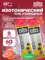SCIENCE IN SPORT (SiS) GO Isotonic Energy Gels 6 x 60 мл, Розовый грейпфрут