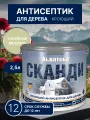 Пропитка для дерева Сканди топлёное молоко 2.5