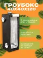 Гроубокс/гроутент MAGICBOX 40х40х120 см для выращивания растений