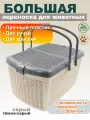Переноска для кошек и собак пластиковая большая 47х36х27,5 см, серая
