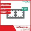 Рамка для розетки и выключателя двойная (двухпостовая) Atlas Design, Грифель, ATN000702 / рамка электроустановочная, комплект 5 шт.