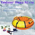 Тюбинг ватрушка ника Классик ТБ1К-85см оранжевый-желтый