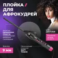 Щипцы WEASTRO, плойка для кудрей/афрокудрей, турмалиновое покрытие, 9мм