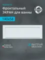 Экран для ванны акриловый Benneri Modena 140 BE. FP140.02, белый