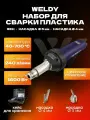 Набор для сварки WELDY HT1600D с цифровым управлением