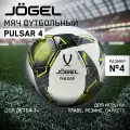 Мяч футзальный Jogel Pulsar №4 разноцветный, 2003172
