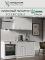 Кухонный гарнитур Хозяюшка МДФ 1,1м Акация Белая, с ящиком, МДФ/ЛДСП