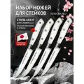 Набор ножей для стейков Hatamoto (H1401), длина лезвия 11,5 см, японская сталь AUS-8, заточка серрейтор