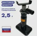 Домкрат автомобильный СЭД-Вад-07, 2,5 тонны