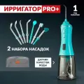 Ирригатор для зубов портативный Asia Care Pro, 5 режимов, 14 насадок