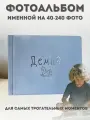 Фотоальбом именной детский для мальчика голубой из искусственной замши прямоугольный 80-240 фото