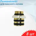 Ремкомплект для плоского излива, 8 шт