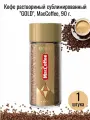 Кофе растворимый сублимированный GOLD, MacCoffee, 90 г. порадует Вас богатым
