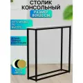 Высокий консольный стол, туалетный столик лофт, 80х80х20 см